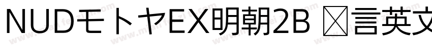 NUDモトヤEX明朝2B 语言英文字体转换